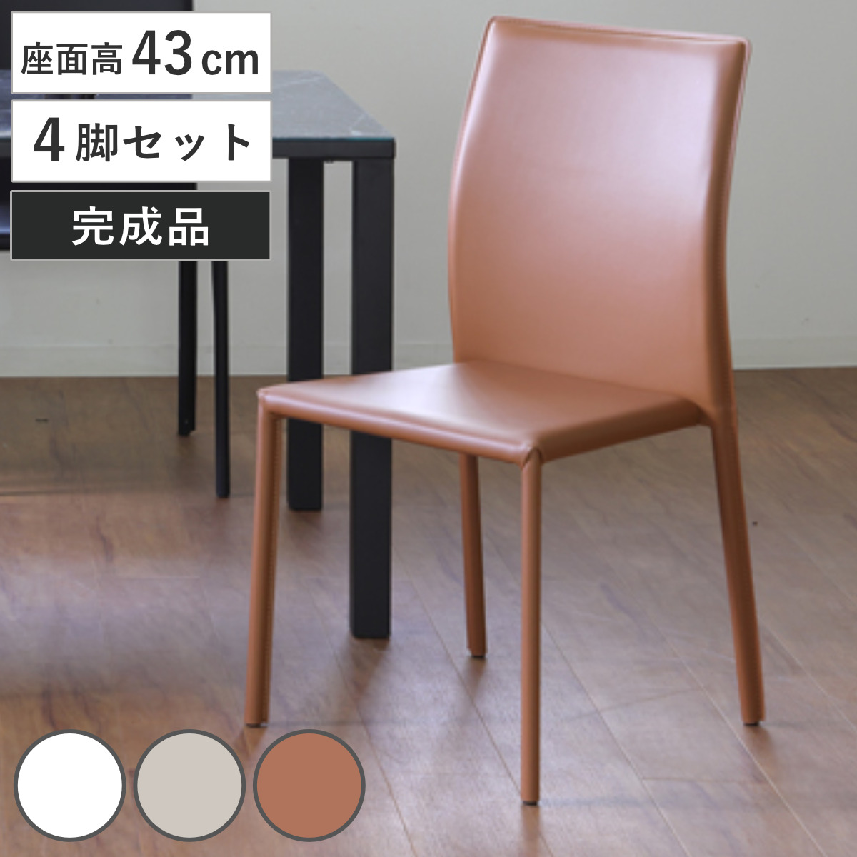 ダイニングチェア 座面高43cm BRIGHT スタッキングチェア 同色4脚セット ( チェア ダイニング イス 食卓椅子 アームレス 肘なし 完成品 フェイクレザー 椅子 チェアー いす 食卓 リビング リビングチェア 積み重ね 省スペース ) 【ベージュ】