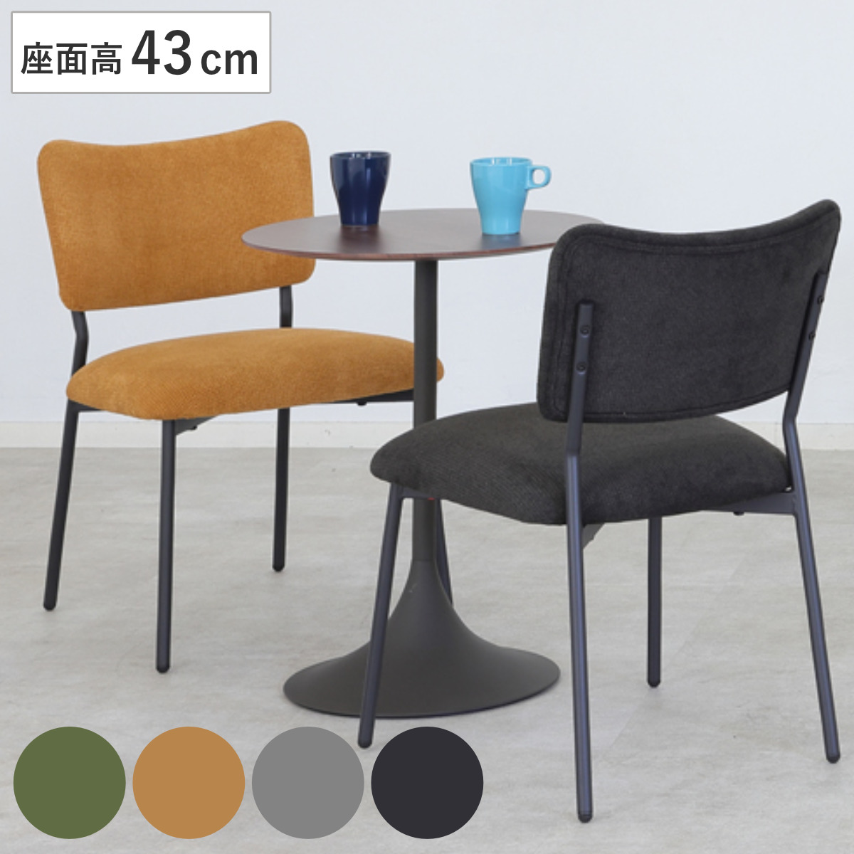 ダイニングチェア 座面高43cm CORAL ファブリック ( チェア ダイニング イス 食卓椅子 アームレス 肘なし 椅子 チェアー いす 食卓 リビング リビングチェア クッション座面 座り心地 快適 ) 【グリーン】