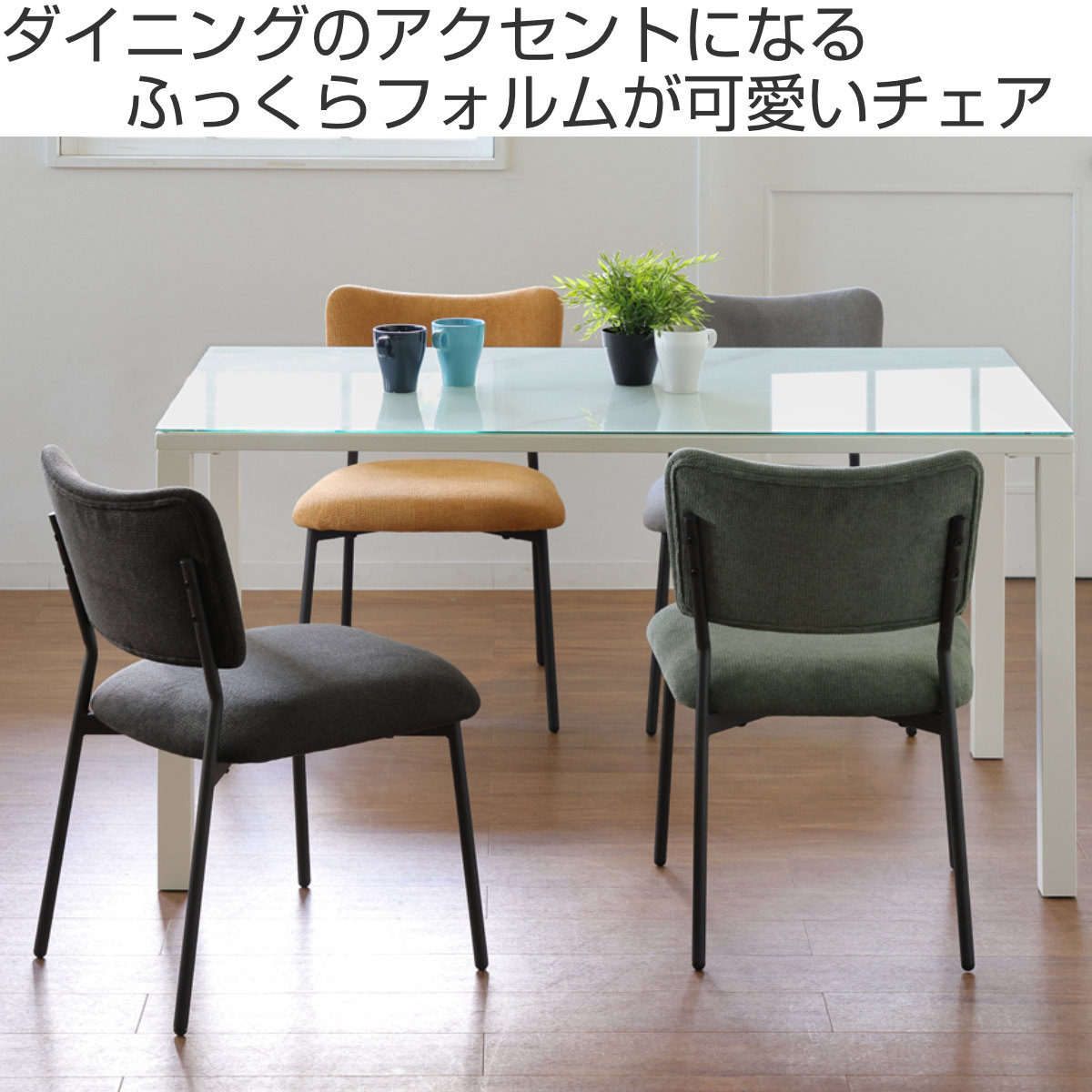 ダイニングチェア 座面高43cm CORAL ファブリック ( チェア ダイニング イス 食卓椅子 アームレス 肘なし 椅子 チェアー いす 食卓 リビング リビングチェア クッション座面 座り心地 快適 ) 【ブラック】 ブラック