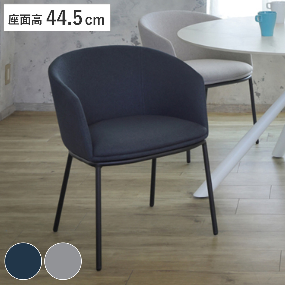 ダイニングチェア 座面高44.5cm NAVE 肘掛け付き ファブリック ( チェア ダイニング イス 食卓椅子 アームレスト 肘付き ウレタン 座り心地 快適 椅子 チェアー いす 食卓 リビング リビングチェア ) 【ダークブルー】