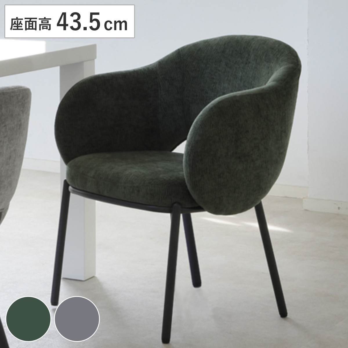 ダイニングチェア 座面高43.5cm BALENA 肘掛け付き ファブリック ( チェア ダイニング イス 食卓椅子 アームレスト 肘付き ウレタン 座り心地 快適 椅子 チェアー いす 食卓 リビング リビングチェア ) 【グリーン】