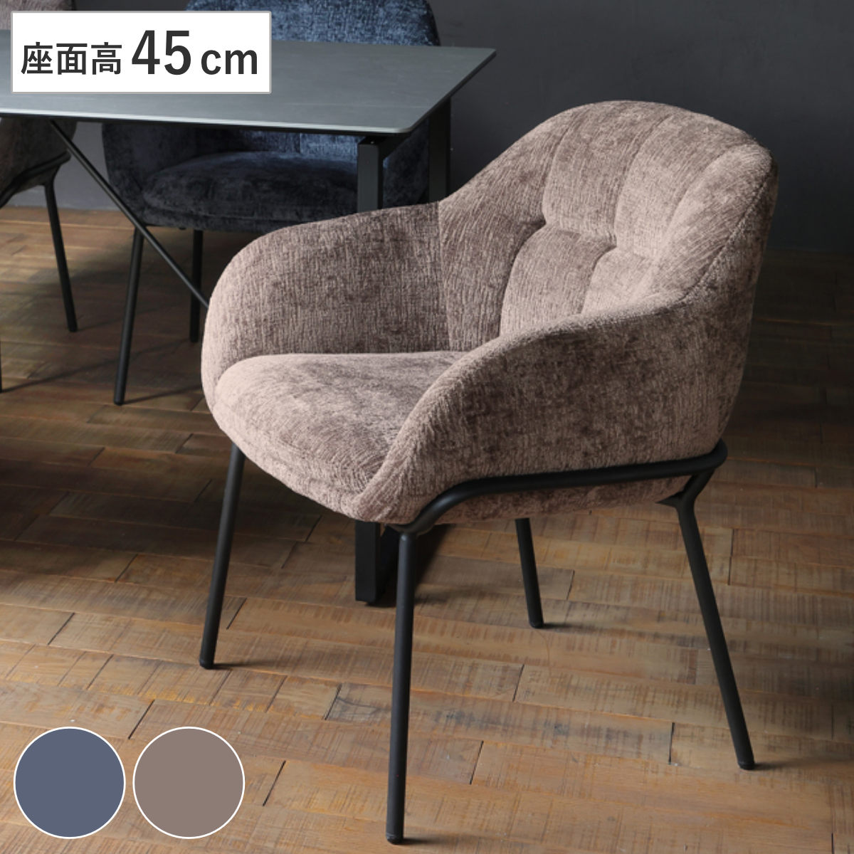 ダイニングチェア 座面高45cm TRENCH 肘掛け付き ファブリック ( チェア ダイニング イス 食卓椅子 アームレスト 肘付き ウレタン 座り心地 快適 椅子 チェアー いす 食卓 リビング リビングチェア ) 【ブルー】