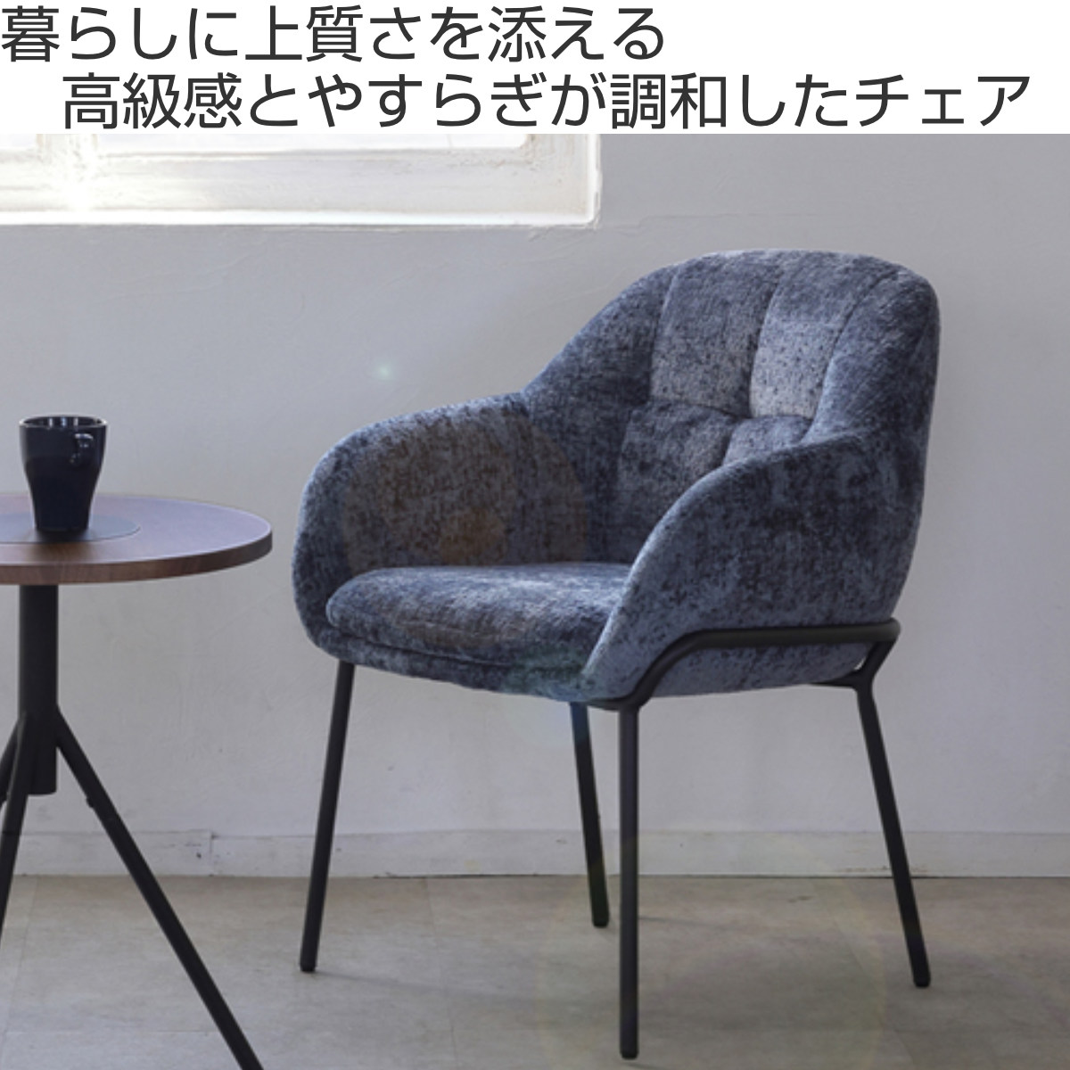 ダイニングチェア 座面高45cm TRENCH 肘掛け付き ファブリック ( チェア ダイニング イス 食卓椅子 アームレスト 肘付き ウレタン 座り心地 快適 椅子 チェアー いす 食卓 リビング リビングチェア ) 【ブルー】 ブルー