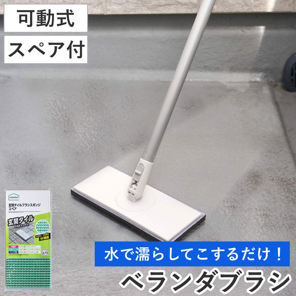 ベランダブラシ ベランダ 床 ブラシ スポンジ 可動式 AZ299