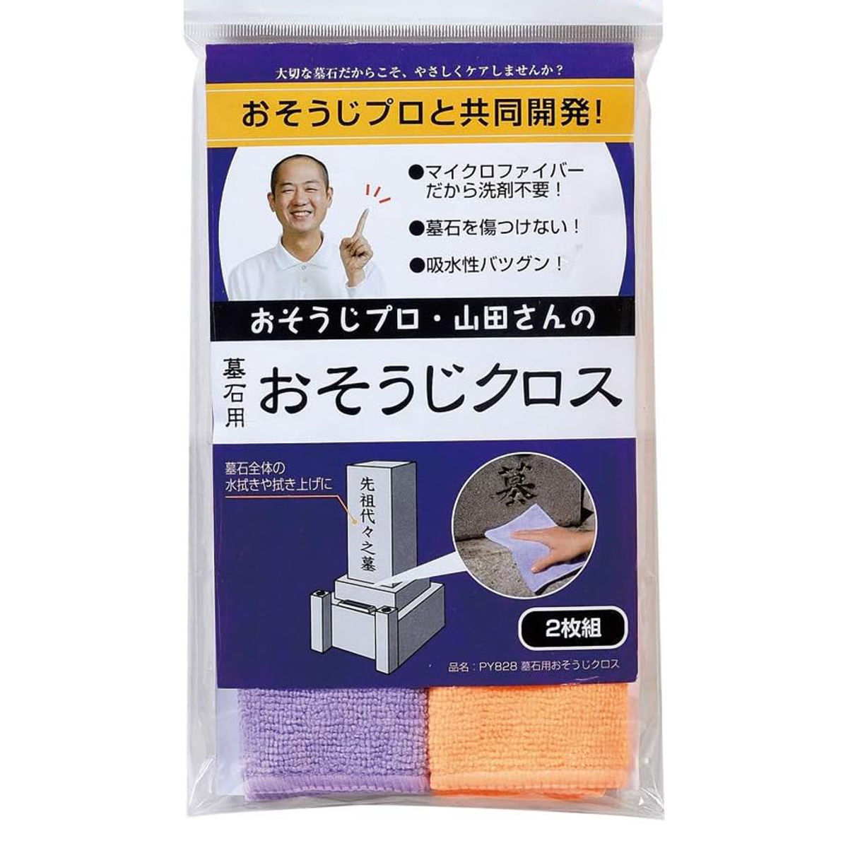 おそうじクロス 墓石用 お墓 掃除 お墓参り用品 ( 墓掃除 クロス 2枚入 雑巾 墓参り マイクロファイバー 洗剤不要 掃除用品 清掃用品 墓グッズ )