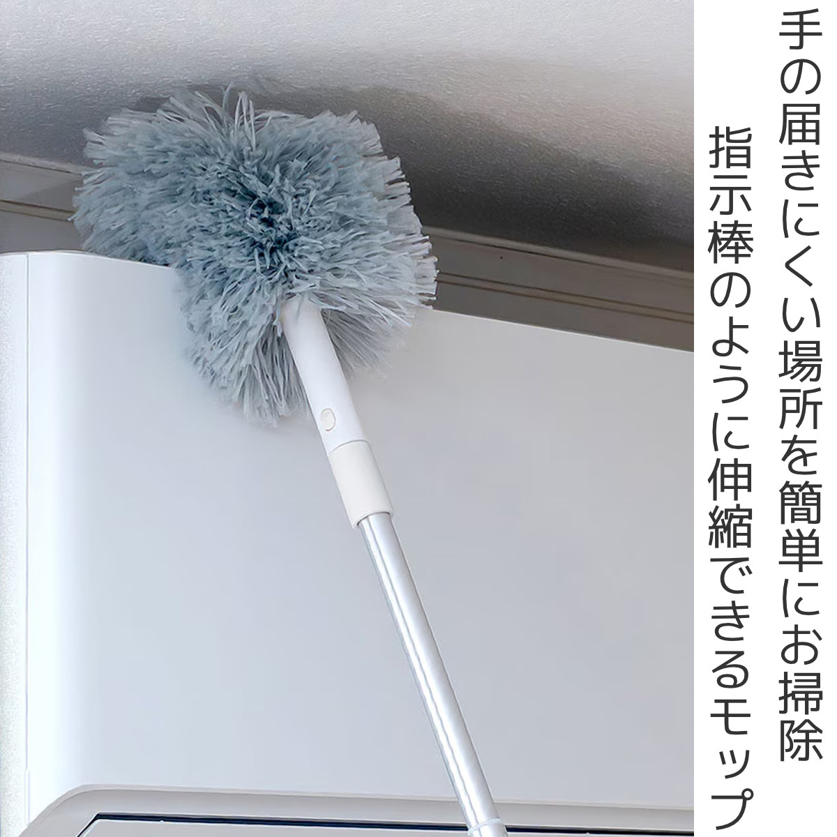 おそうじ指示棒 モップ 伸縮 伸縮モップ FX686 ( すきま掃除 ほこり取り 高所 掃除 ホコリ エアコン カーテンレール 掃除用品 清掃用品 掃除グッズ )