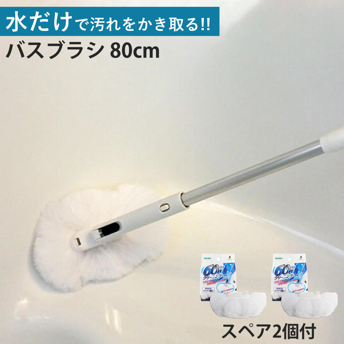 バスブラシ本体＋ブラシスペアセット 80cm お風呂キーレー 水だけで落ちる （ バスブラシ 全長80cm 本体 スペア2個 お風呂 ブラシ お風呂掃除 伸縮柄 角度調節 水だけ ハンディ 速乾 掃除 掃除ブラシ ワイド 床 浴室 浴槽 水垢 ）