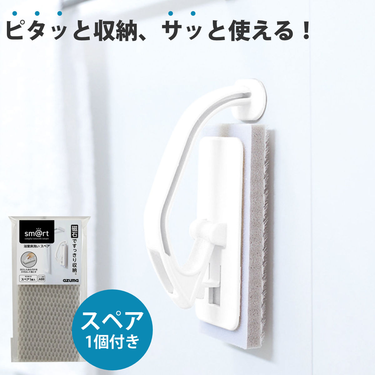 浴室床洗い＋スペアセット お風呂掃除 清掃用品 （ お風呂ブラシ バスブラシ 風呂掃除 バス ブラシ ハンディ マグネット 浴室床 洗剤不要 磁石 バス用品 風呂床 お風呂 引っ付けて 収納 シンプル 壁面 浮かせる収納 ）