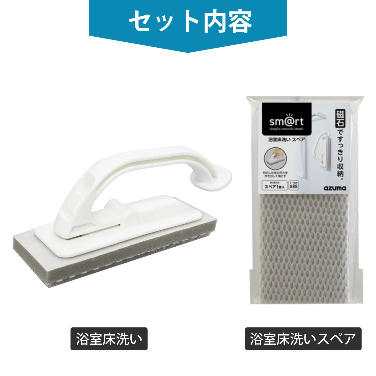 浴室床洗い+スペアセット お風呂掃除 清掃用品 ( お風呂ブラシ バスブラシ 風呂掃除 バス ブラシ ハンディ マグネット 浴室床 洗剤不要 磁石 バス用品 風呂床 お風呂 引っ付けて 収納 シンプル 壁面 浮かせる収納 )