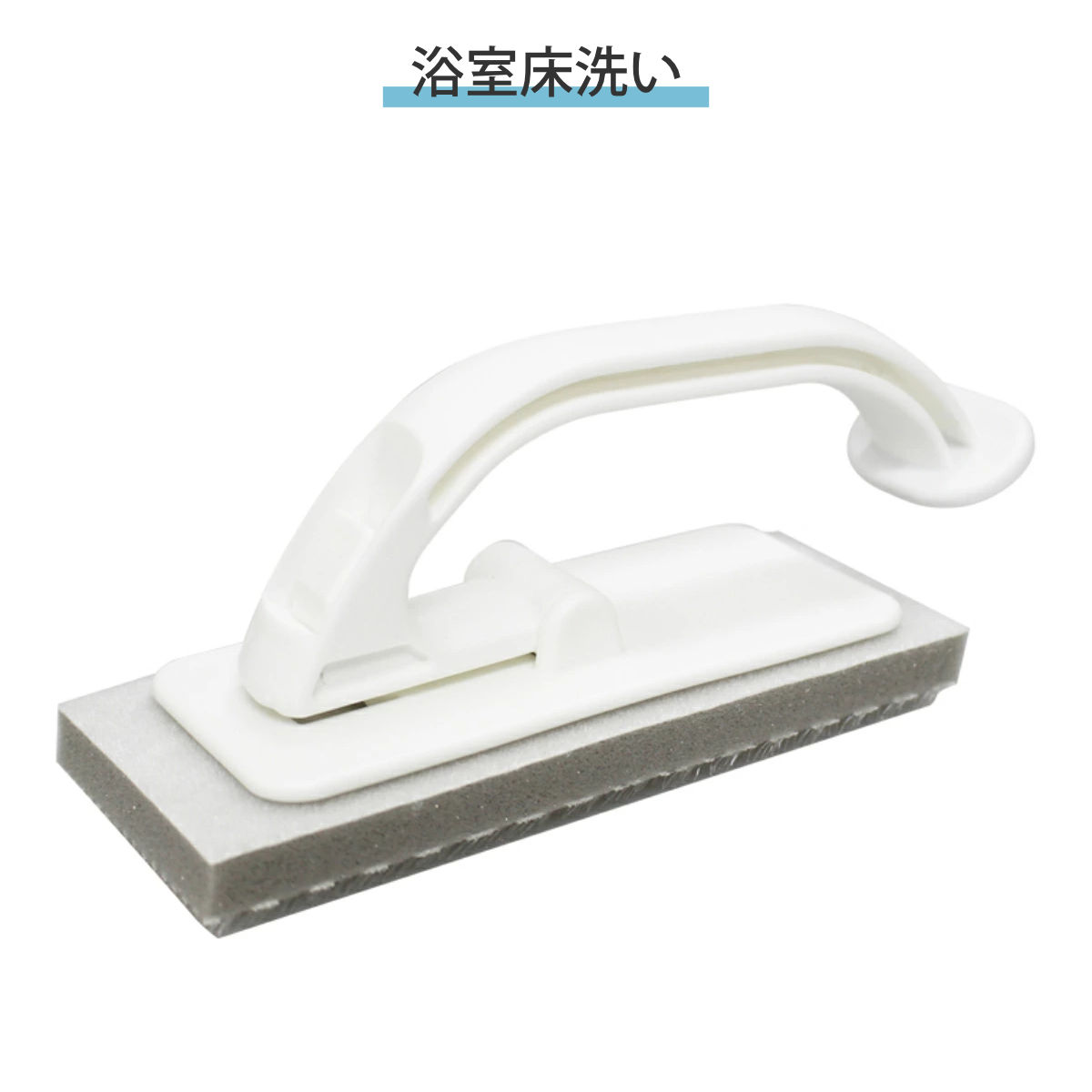 浴室床洗い+スペアセット お風呂掃除 清掃用品 ( お風呂ブラシ バスブラシ 風呂掃除 バス ブラシ ハンディ マグネット 浴室床 洗剤不要 磁石 バス用品 風呂床 お風呂 引っ付けて 収納 シンプル 壁面 浮かせる収納 )