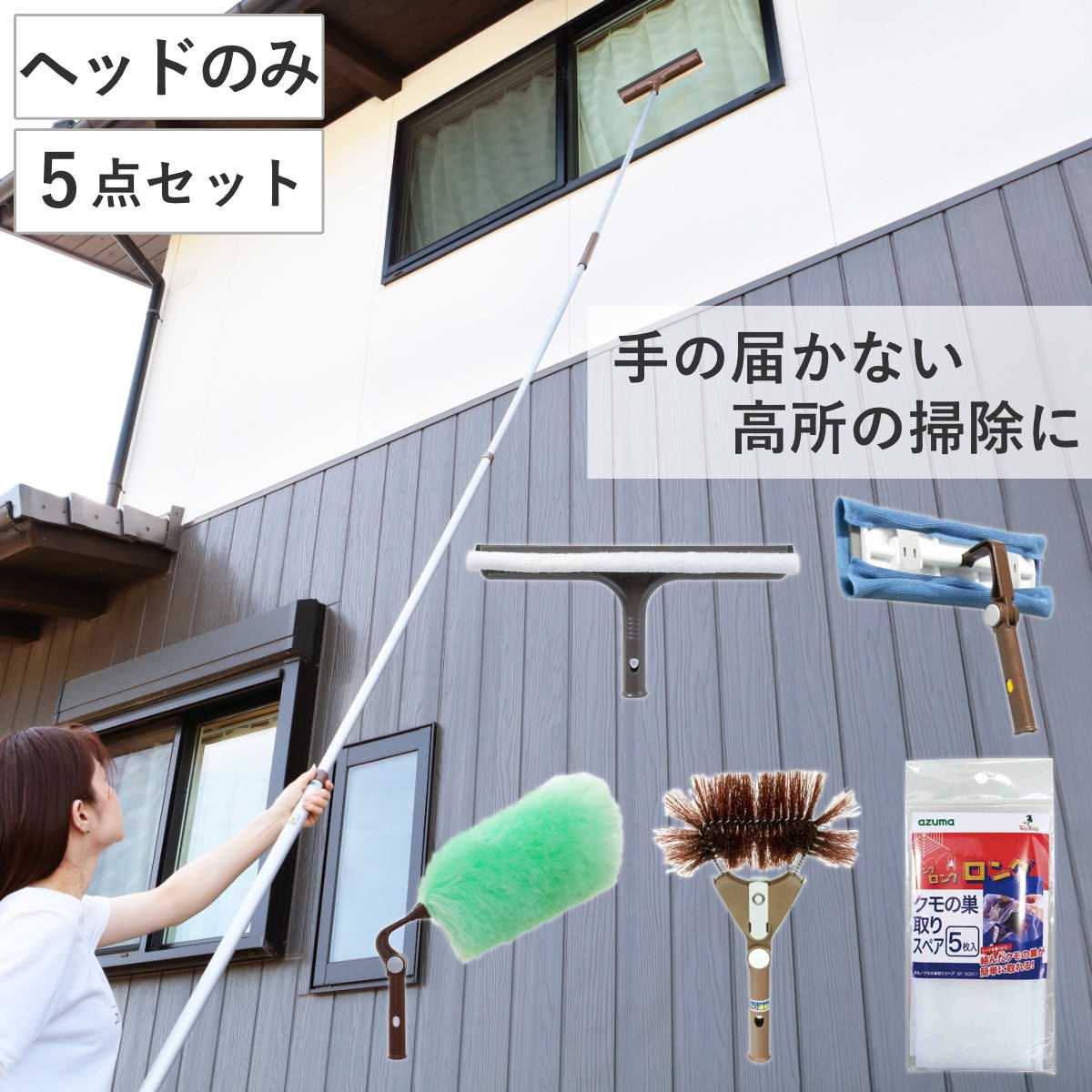 高所清掃用道具 高所清掃ヘッド 5点セット （ ガラスワイパージャンボ LL643 高所ワイパー LL596 エレキャッチ自在 LL462 クモの巣取り HLL594 クモの巣取りスペア 5PSQ011 ガラスワイパー ホコリ取り スペアシート ）
