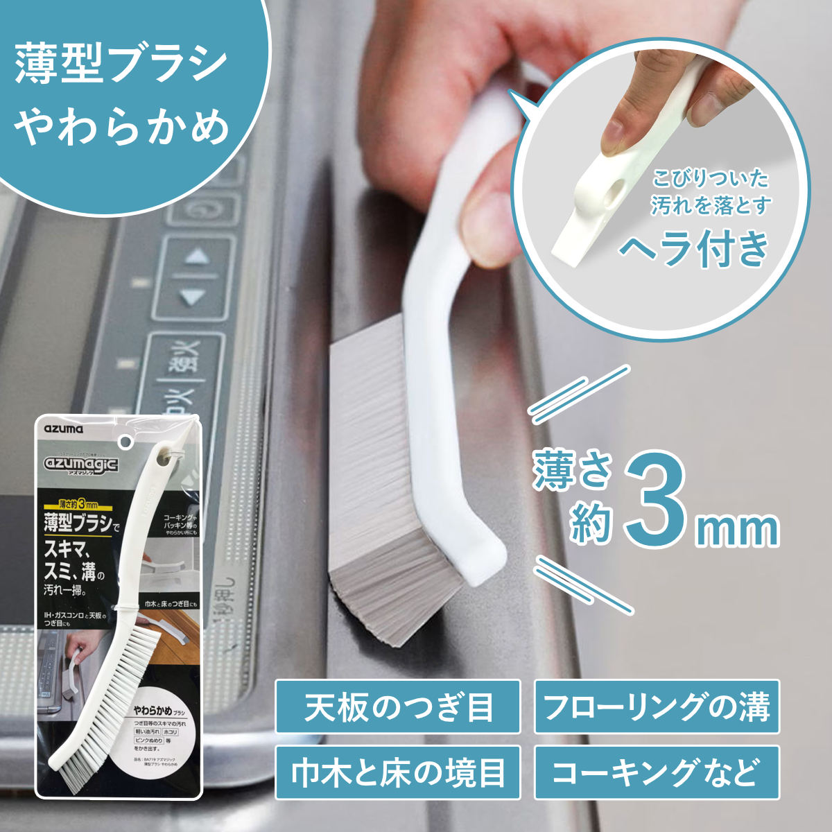 薄型ブラシ アズマジック やわらかめ 隙間 （ すき間掃除 ブラシ 柔らかい IH ガスコンロ フローロング キッチン リビング 掃除 掃除用品 掃除グッズ 便利グッズ 掃除ブラシ ）