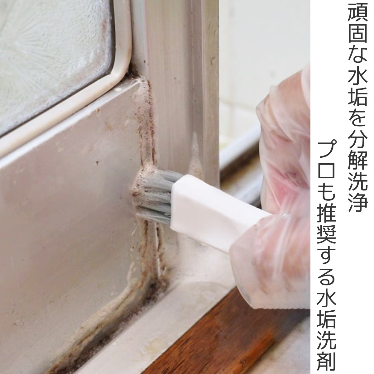 水垢落とし アズマジック水アカ洗剤 ブラシ付 ( 水あか お風呂 風呂 浴室 浴槽 蛇口 水栓 鏡 ウロコ 除去 クリーナー 酸性 掃除 洗剤 ブラシ付き 強力 頑固 プロ 仕様 うろこ取り 湯垢 金具 シャワーヘッド シンク キッチン )