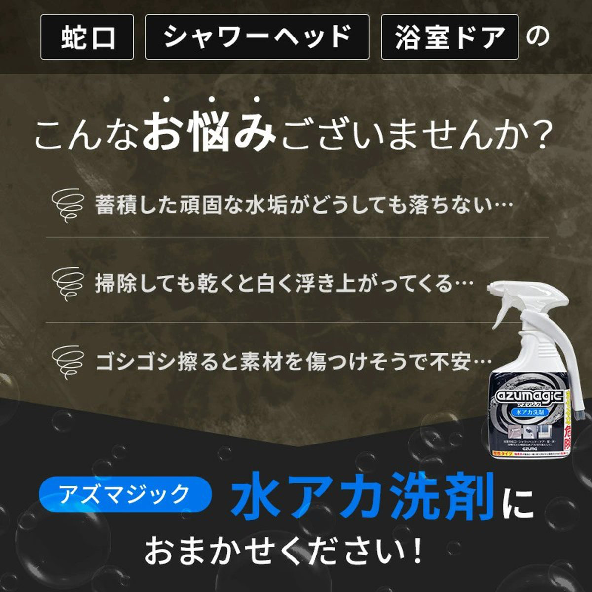 水垢落とし アズマジック水アカ洗剤 ブラシ付 ( 水あか お風呂 風呂 浴室 浴槽 蛇口 水栓 鏡 ウロコ 除去 クリーナー 酸性 掃除 洗剤 ブラシ付き 強力 頑固 プロ 仕様 うろこ取り 湯垢 金具 シャワーヘッド シンク キッチン )