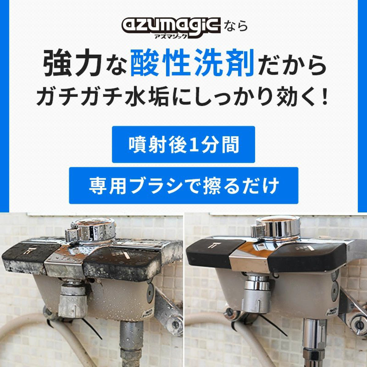 水垢落とし アズマジック水アカ洗剤 ブラシ付 ( 水あか お風呂 風呂 浴室 浴槽 蛇口 水栓 鏡 ウロコ 除去 クリーナー 酸性 掃除 洗剤 ブラシ付き 強力 頑固 プロ 仕様 うろこ取り 湯垢 金具 シャワーヘッド シンク キッチン )