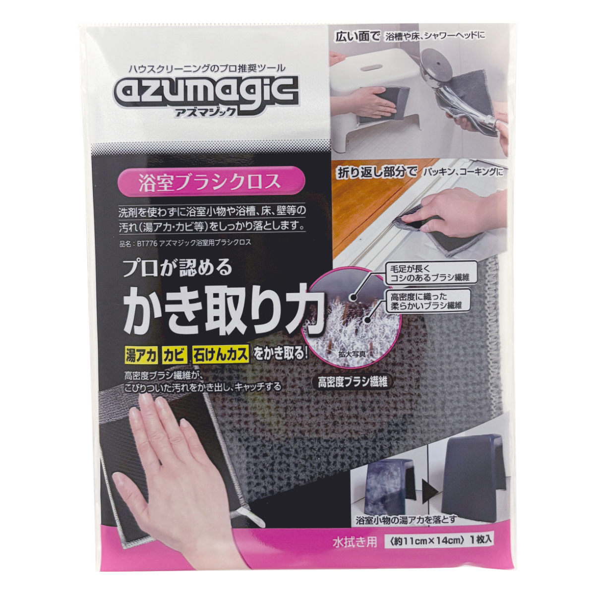 浴室用ブラシクロス アズマジック BT776 高密度ブラシ繊維 （ 浴室掃除 水アカ カビ クロス 拭き掃除 ブラシ繊維 水だけでOK 掃除 掃除用品 掃除グッズ 清掃用品 ）