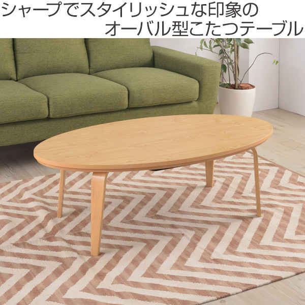 こたつ テーブル 幅120cm コタツテーブル 楕円形 （ コタツ 炬燵
