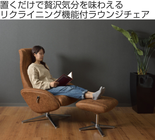 ラウンジチェア 座面高45cm リクライニング レザー調 オットマン 足