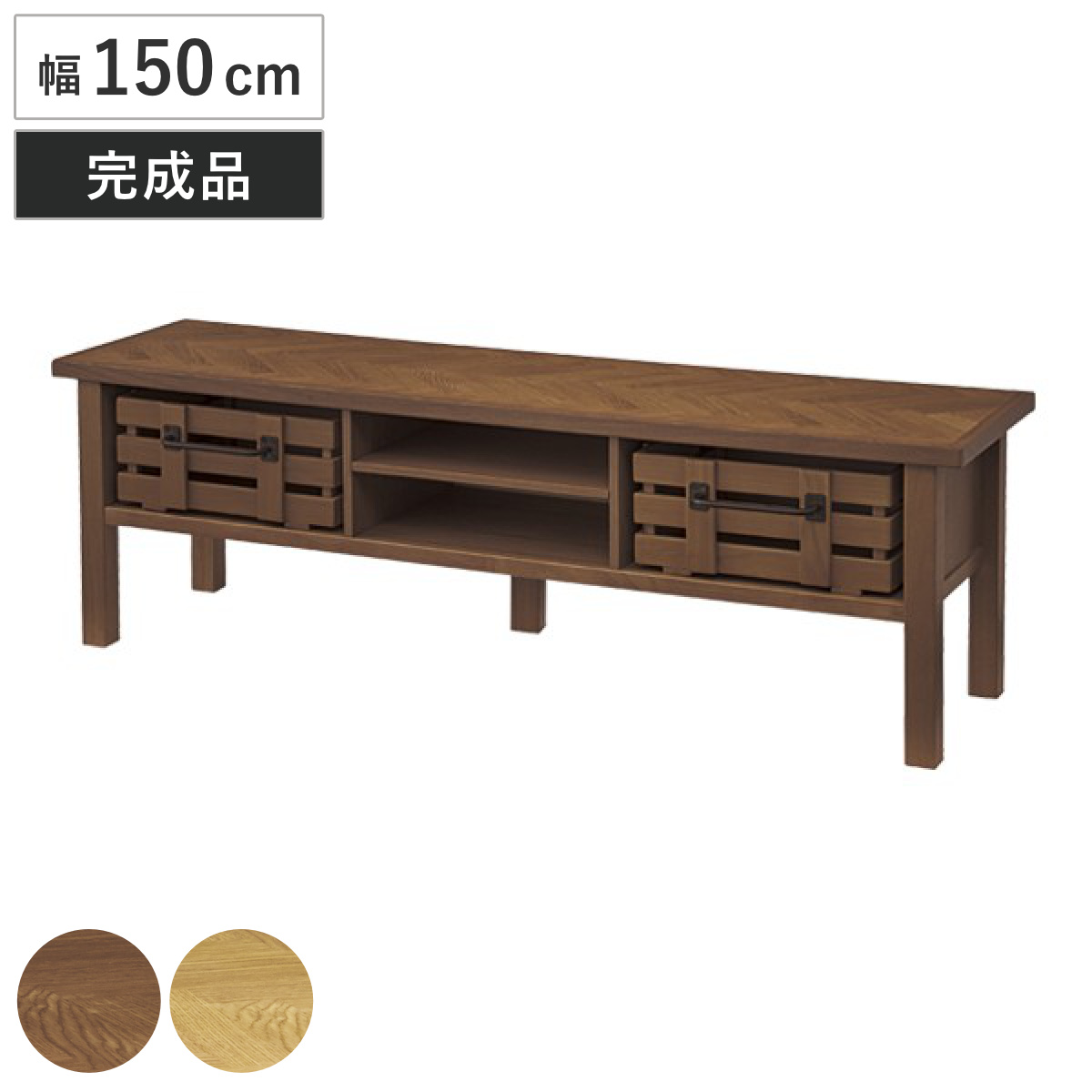 テレビ台 ローボード 幅150cm 天然木 木製カゴ付 ヘリンボーン組木 ( テレビボード テレビラック TVボード 完成品 TV台 AVラック AVボード 木製 収納 棚 引き出し オーク ) 【ナチュラル】