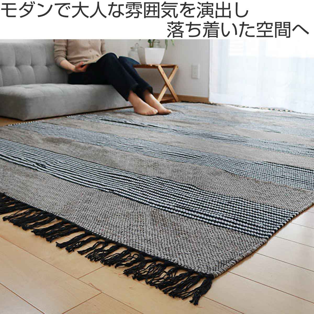 ラグ カーペット コットン100% 130×190cm （ ラグマット 絨毯 マット