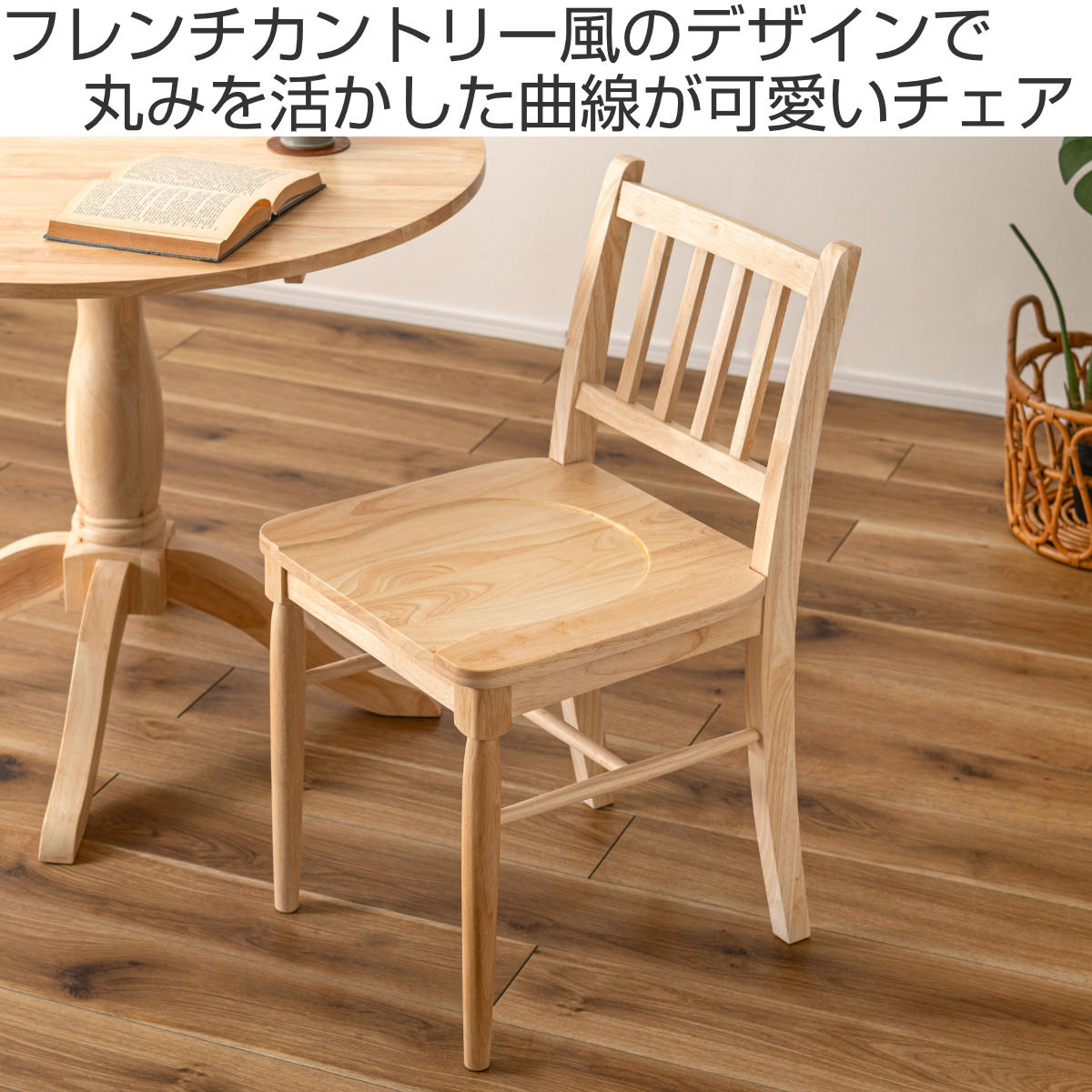 ダイニングチェア 座面高45cm フレンチカントリー風 ( 天然木 木製 ナチュラル カントリー調 チェア 椅子 食卓 ダイニング 可愛い 北欧 シンプル ) 【ホワイト】 ホワイト