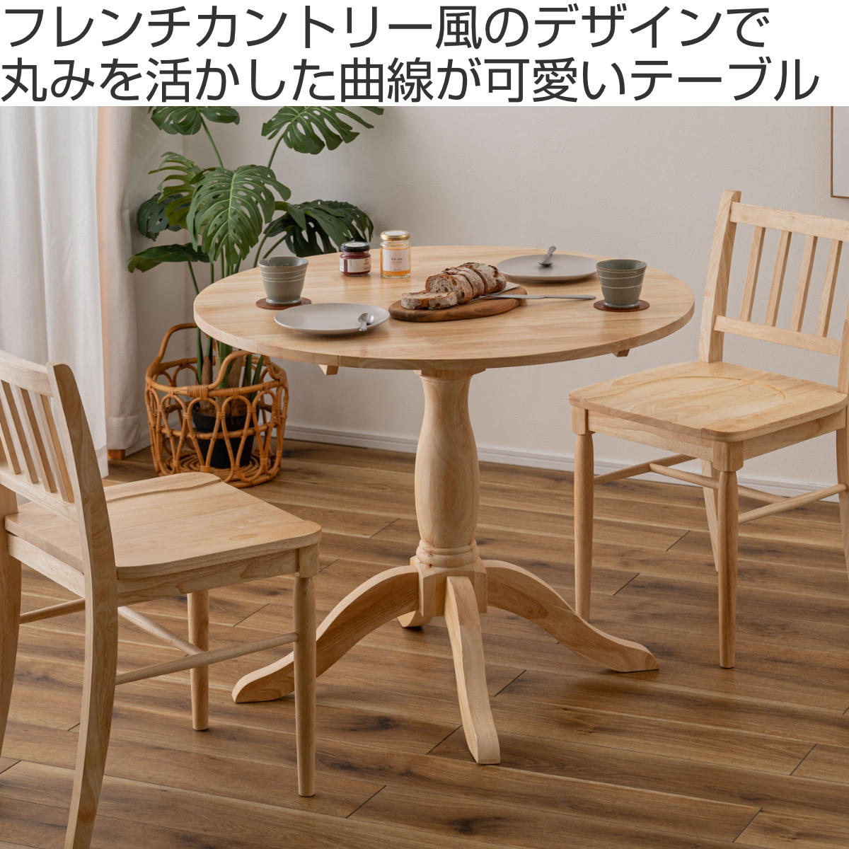 ダイニングテーブル 円型 直径90cm フレンチカントリー風 ( ダイニング テーブル 食卓 丸 ラウンドテーブル 天然木 木製 ナチュラル カントリー調 可愛い 北欧 シンプル )