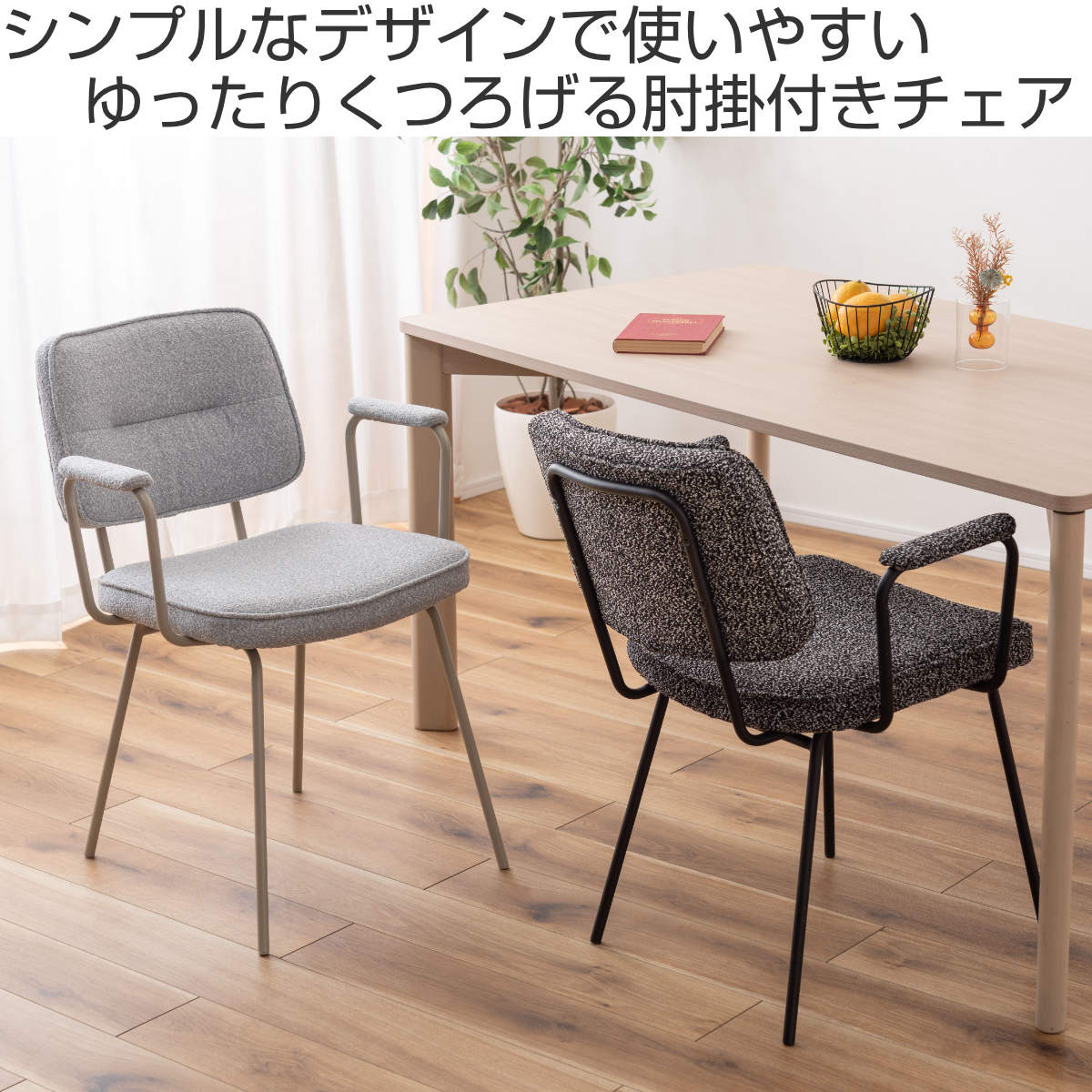 ダイニングチェア 座面高48cm アームチェア ブークレ生地 ( 食卓 ダイニング 食卓椅子 チェアー チェア 椅子 いす イス 肘付き 肘掛 ひじ掛け ふんわり 簡単組立 ファブリック 布 おしゃれ シンプル スチール モダン デスクチェア ) 【ダークグレー】 ダークグレー