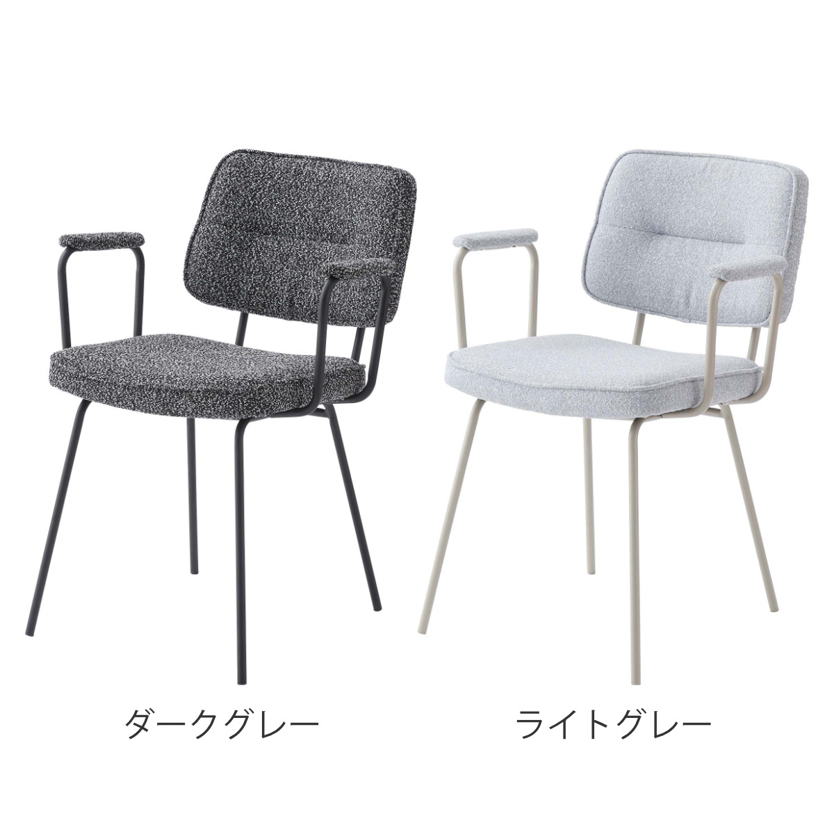 ダイニングチェア 座面高48cm アームチェア ブークレ生地 ( 食卓 ダイニング 食卓椅子 チェアー チェア 椅子 いす イス 肘付き 肘掛 ひじ掛け ふんわり 簡単組立 ファブリック 布 おしゃれ シンプル スチール モダン デスクチェア ) 【ダークグレー】 ダークグレー