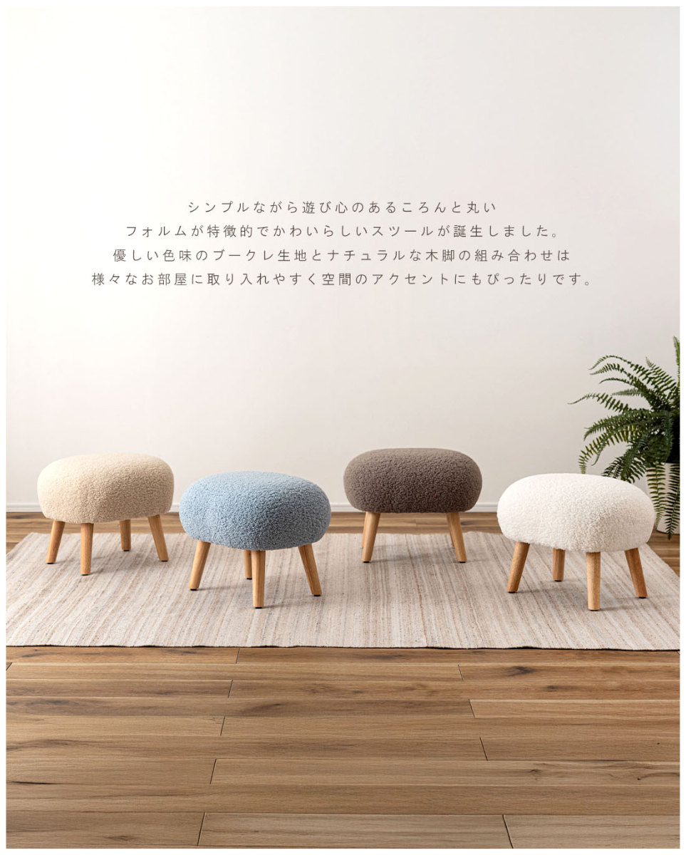 スツール 高さ38cm ブークレ生地 木脚 ( ロー 低い コンパクトサイズ 丸 ラウンド 円形 サブチェア 椅子 オットマン もこもこ 軽量 大人 子供 キッズチェア キッズ かわいい 玄関 リビング 寝室 子供部屋 キッズスペース ) 【モカブラウン】 モカブラウン