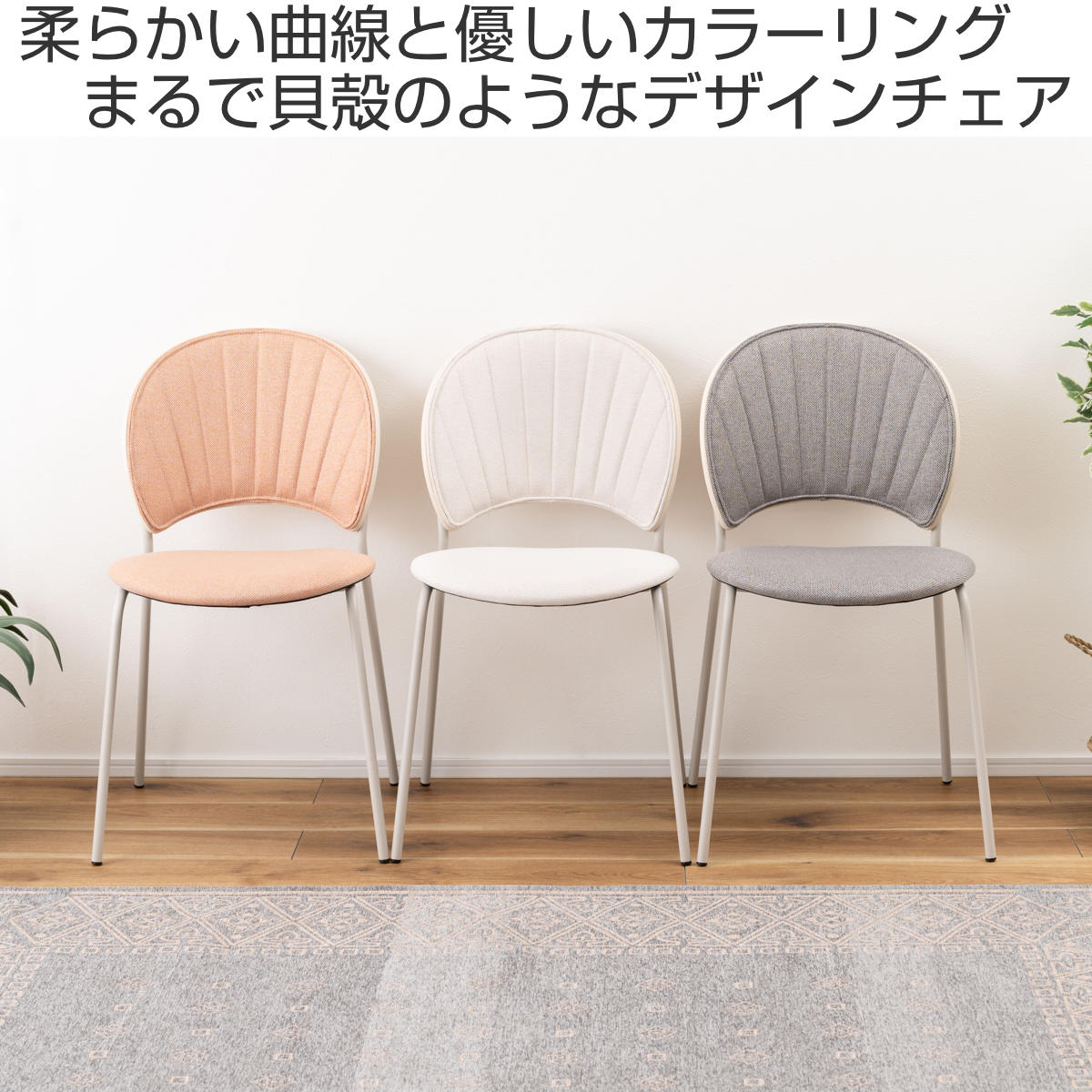 ダイニングチェア 座面高45cm くすみカラー ファブリック座面 ( 貝殻風 食卓 椅子 チェア デスクチェア リビング ダイニング 曲木 ファブリック 天然木 カフェ風 韓国風 ナチュラル ) 【ライトグレー】 ライトグレー