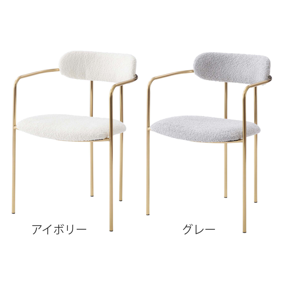 ダイニングチェア 座面高46cm アームチェア アンティークゴールド ( ブークレ生地 もこもこ ゴールド フレーム 食卓 椅子 チェア デスクチェア エレガント リビング ダイニング ファブリック 海外インテリア ホテルライク 高級感 ) 【アイボリー】 アイボリー