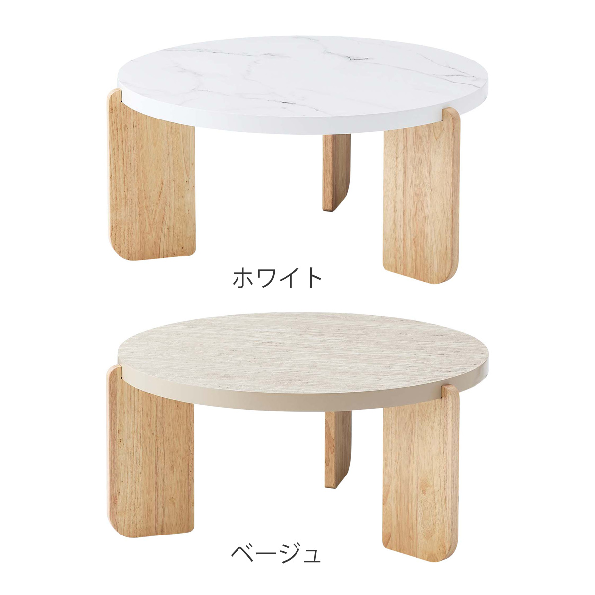 リビングテーブル 円型 高さ38cm ラウンドテーブルL ( 大理石調 木目調 丸 ラウンド テーブル 木製 天然木 ローテーブル センターテーブル ) 【ホワイト】 ホワイト
