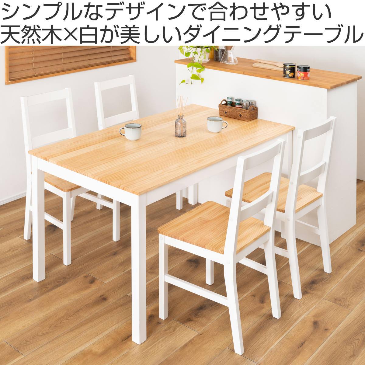 ダイニングテーブル 幅135cm ( 4人掛け 食卓 ダイニング テーブル 木製 天然木 長方形 四角 カントリー調 北欧 ナチュラル )