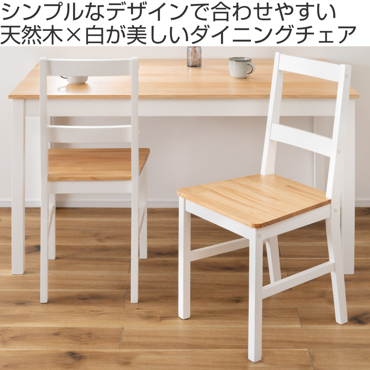 ダイニングチェア 座面高45cm ( 天然木 木脚 チェア 椅子 肘なし 木製 カントリー調 北欧 ナチュラル )