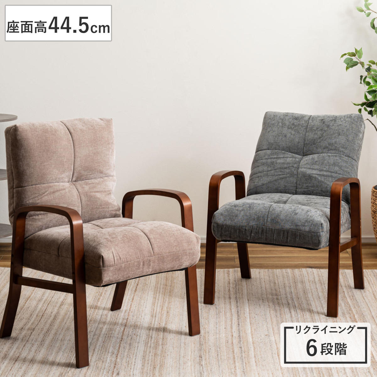 高座椅子 座面高44.5cm 6段階リクライニング 肘掛け付き （ チェア 椅子 ソファ 1人掛け 高さ調節 リクライニングチェア 折りたたみ 肘付き 高齢者 コンパクト ファブリック リビング 読書 木製 軽量 折り畳み ） 【グレー】