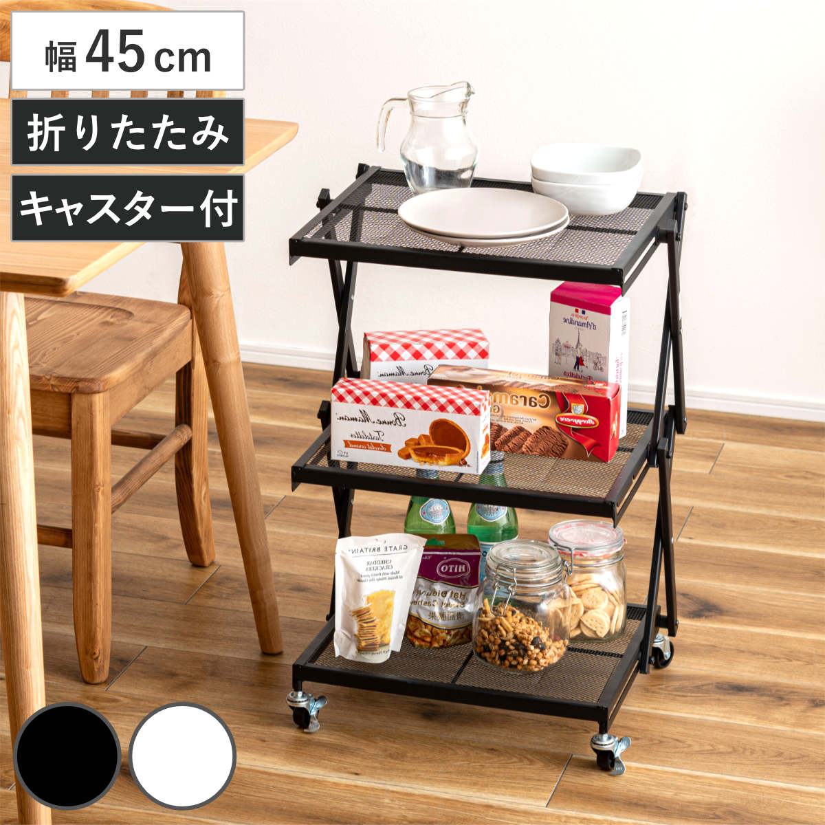 フォールディングラック 幅45cm 3段 折りたたみ キャスター付 （ フォールディング ラック 棚 オープンラック 高さ調節 高さ2段階 キッチンワゴン ディスプレイ 畳める ブラック ホワイト 省スペース ） 【ブラック】