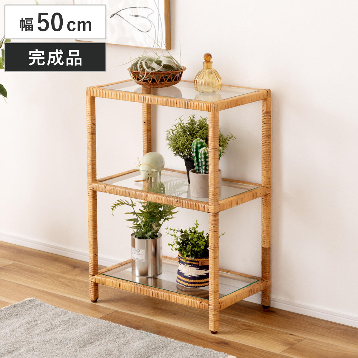 籐 オープンラック 幅50cm 3段 強化ガラス （ ラック