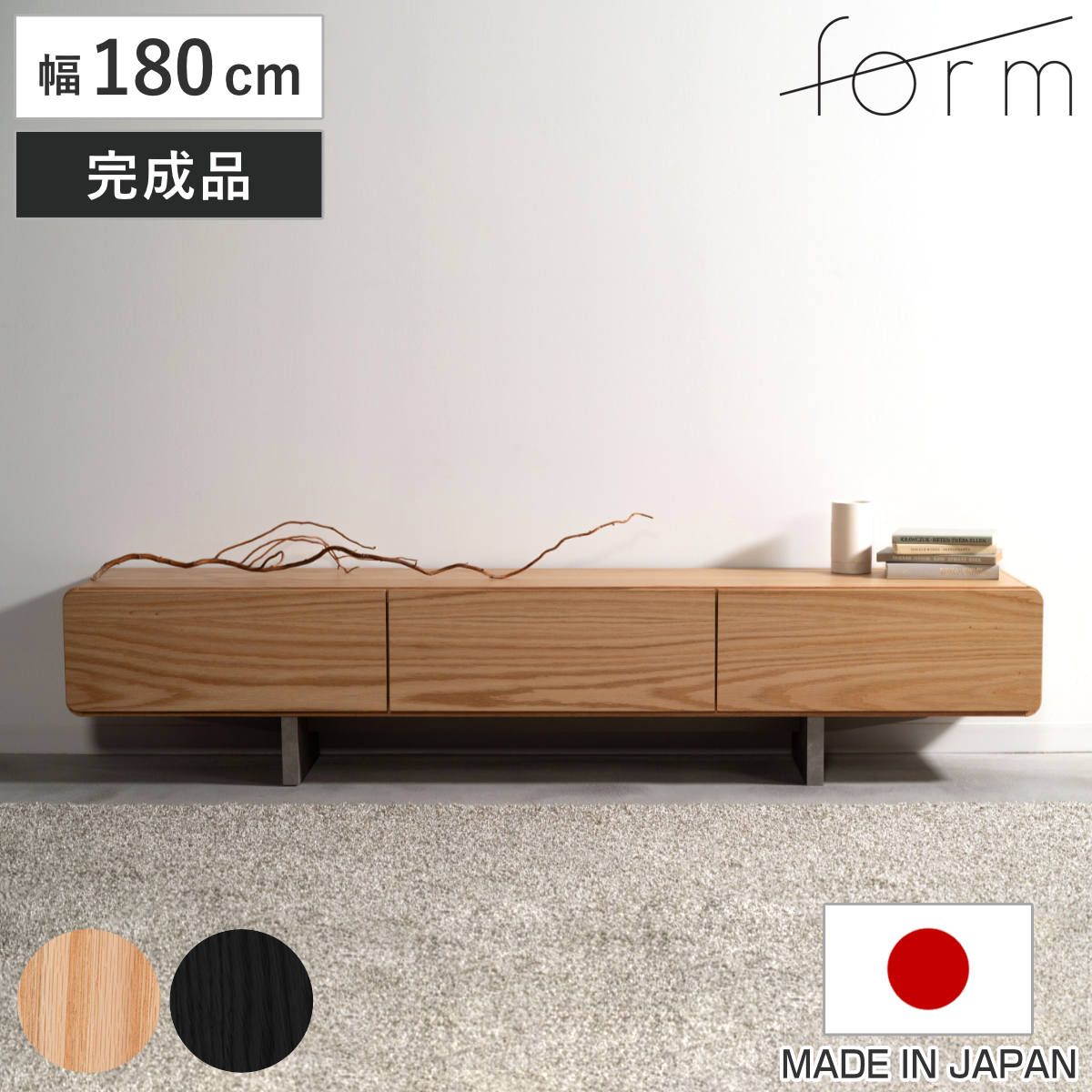 form ローボード 幅180cm ルボス 日本製 完成品 ( テレビ台 TV台 テレビボード 収納 ラック フラップ扉 フォーム 引き出し ナチュラル ブラック リビングボード 天然木 木目 ) 【ブラック】