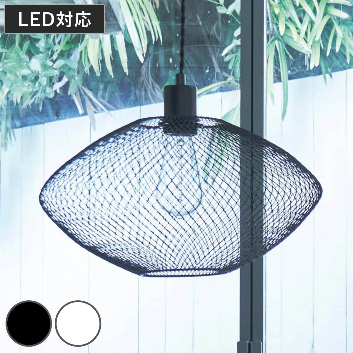 ペンダントライト LED対応 電球付き CASTOR （ カストル 照明 ライト 吊り下げ 照明器具 メッシュ スチール ブラック ホワイト モノトーン おしゃれ 北欧 モダン シンプル ） 【ブラック】