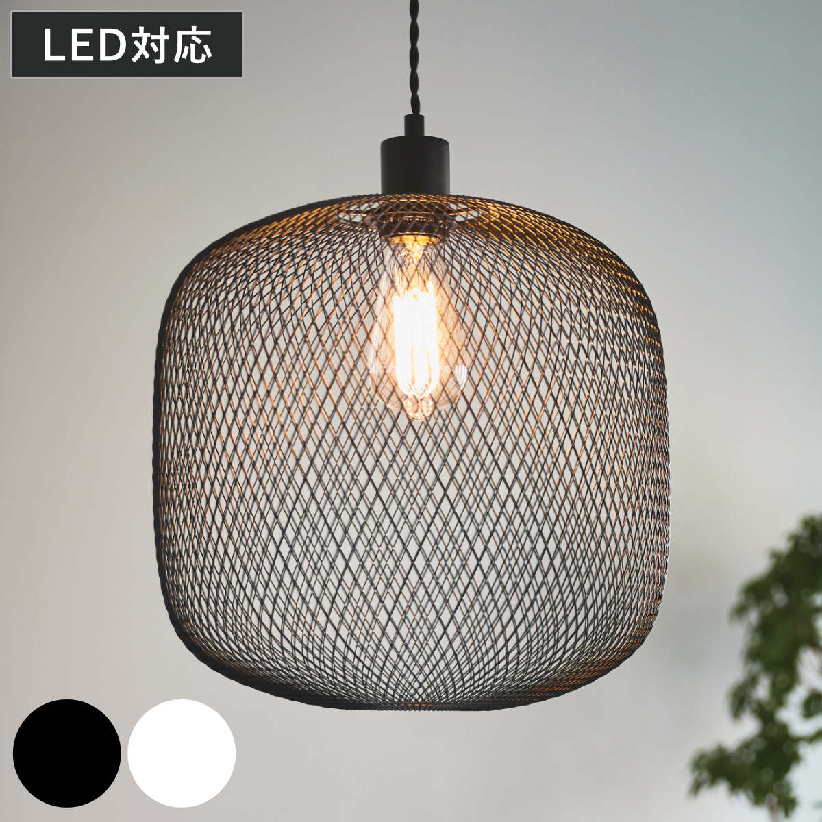 ペンダントライト LED対応 電球付き RIGEL （ リゲル 照明 ライト 吊り下げ 照明器具 メッシュ スチール ブラック ホワイト モノトーン おしゃれ 北欧 モダン シンプル ） 【ブラック】