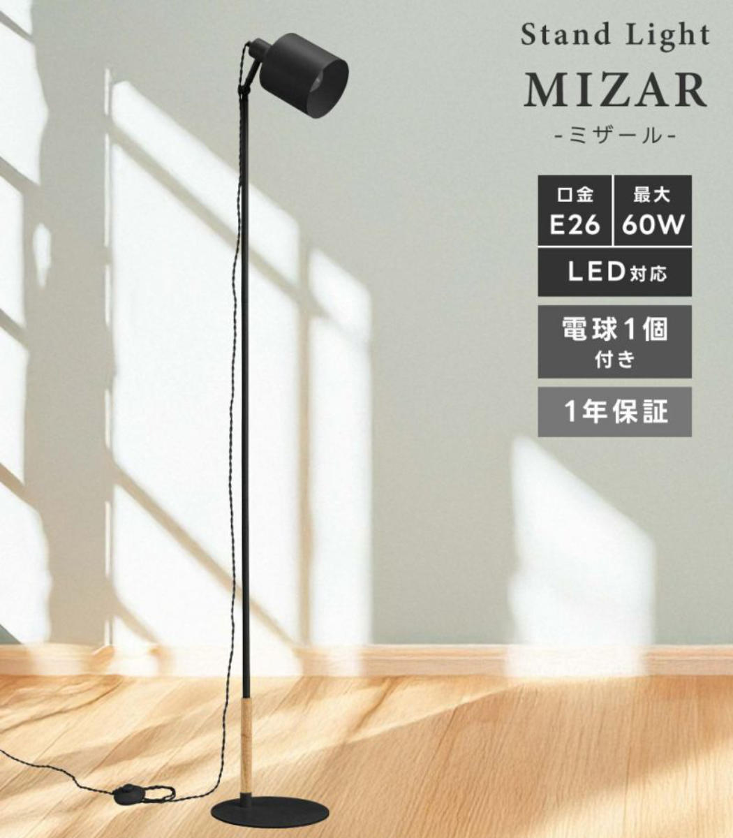 スタンドライト LED対応 MIZAR 電球付き フロアライト ( 角度調節 LED フロア スタンド 大型 ライト フロアランプ 照明 スチール 異素材 レトロ調 北欧 モダン ヴィンテージ調 おしゃれ ) 【ホワイト】 ホワイト