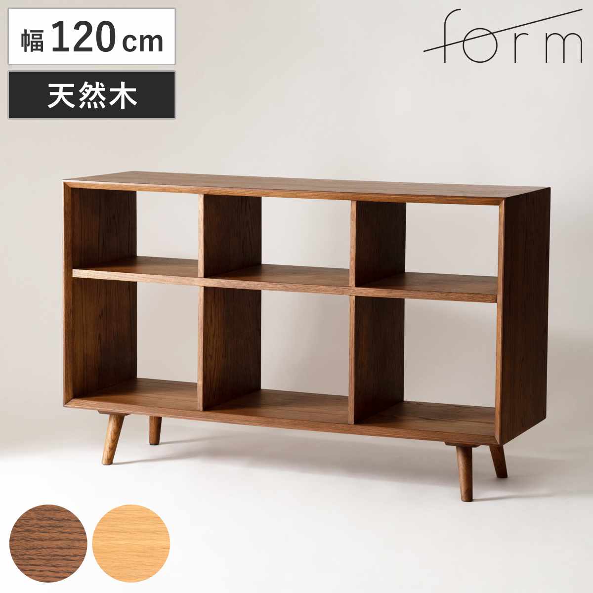 form シェルフ 幅120cm メティ 間仕切り 天然木 ( 棚 ラック 飾り棚 北欧風 収納 お掃除ロボット対応 フォーム リビングボード 本棚 ブラウン ナチュラル オーク ) 【ブラウン】