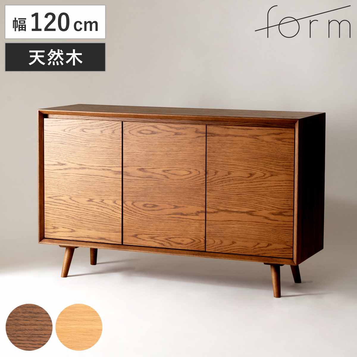 form キャビネット 幅120cm メティ 可動棚 天然木 ( 棚 ラック 扉収納 北欧風 収納 お掃除ロボット対応 フォーム リビングボード 食器棚 本棚 ブラウン ナチュラル オーク ) 【ブラウン】
