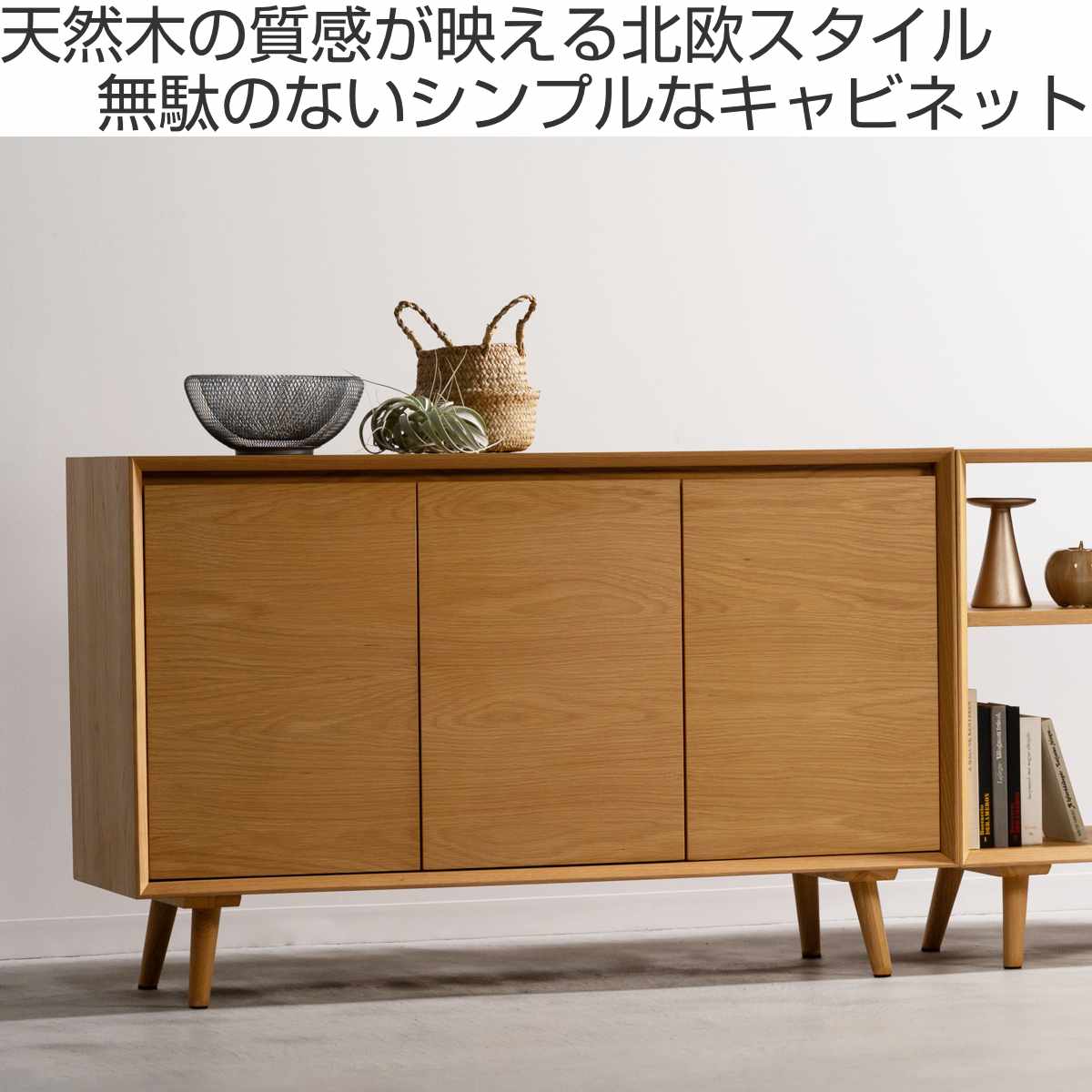 form キャビネット 幅120cm メティ 可動棚 天然木 ( 棚 ラック 扉収納 北欧風 収納 お掃除ロボット対応 フォーム リビングボード 食器棚 本棚 ブラウン ナチュラル オーク ) 【ナチュラル】 ナチュラル