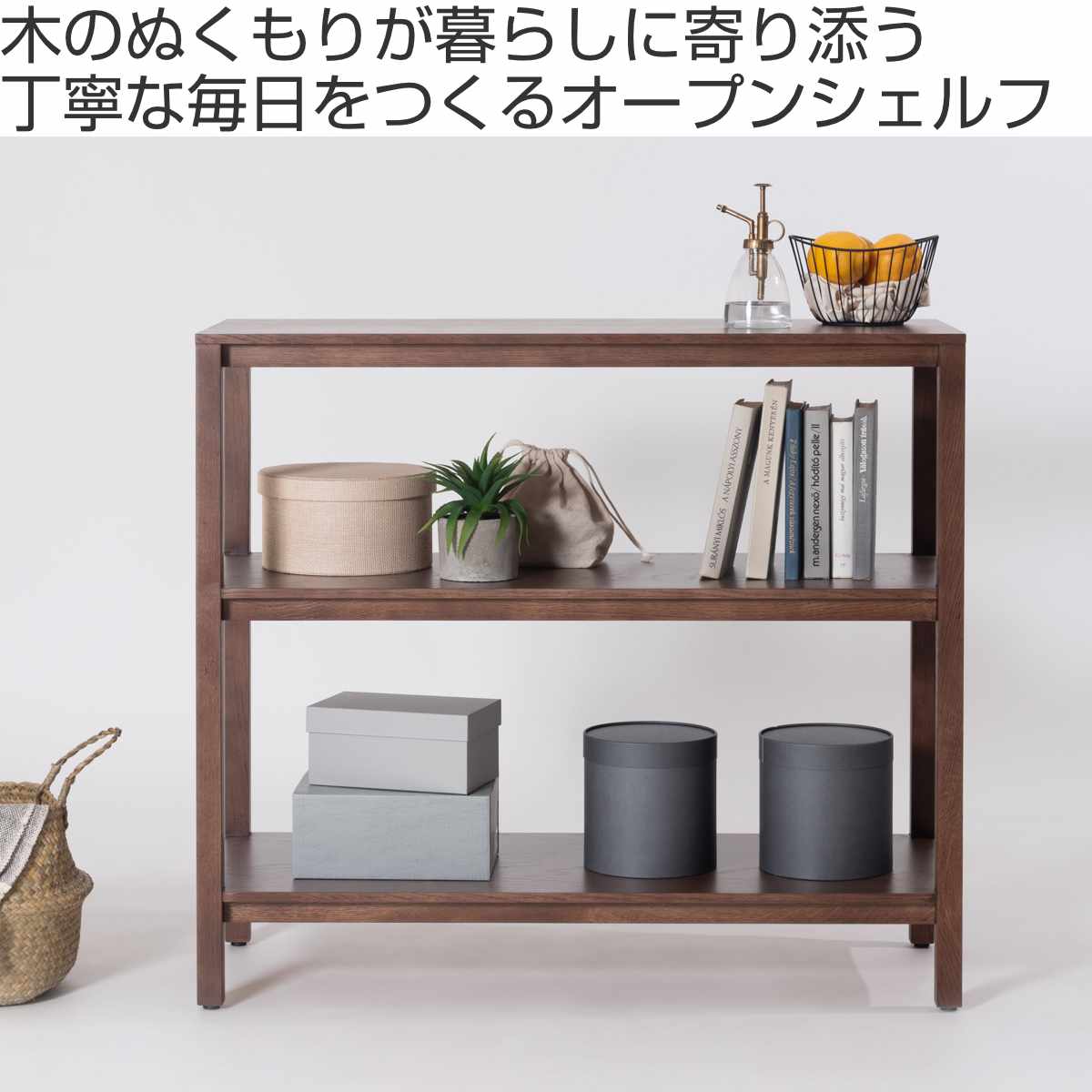 form オープンシェルフ 幅90cm キャラウェイ 天然木 完成品 ( シェルフ 棚 ラック 飾り棚 北欧風 収納 2段 フォーム リビングボード 本棚 ブラウン ナチュラル オーク 間仕切り ) 【ブラウン】 ブラウン