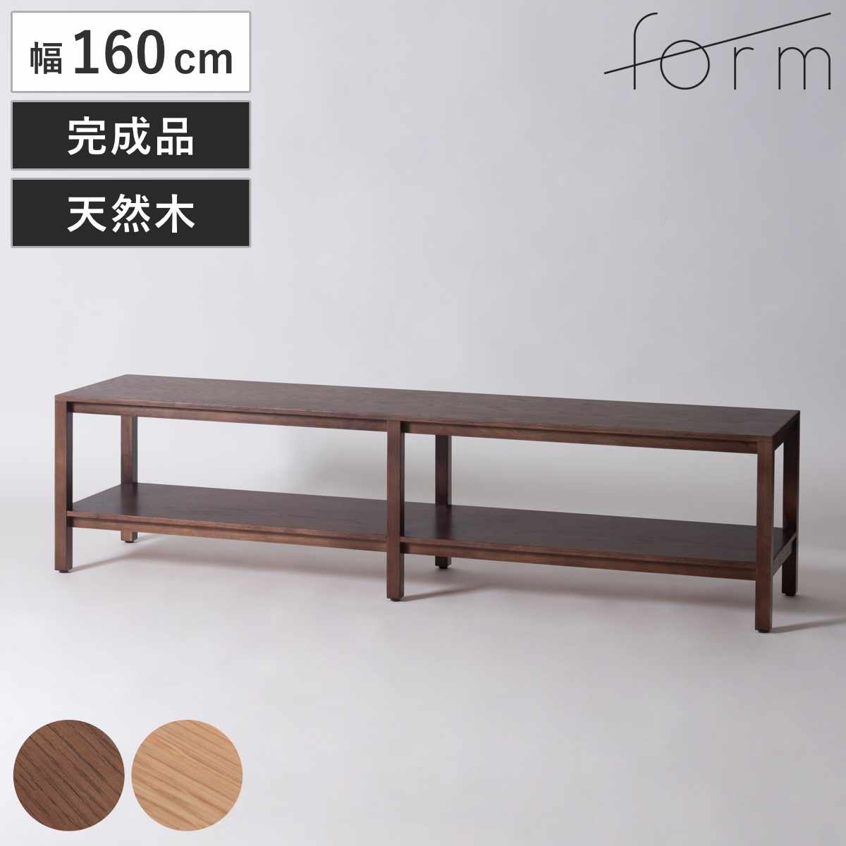 form ローボード 幅160cm キャラウェイ 70型対応 天然木 完成品 ( テレビ台 TV台 テレビボード 木製 棚 ラック アジャスター付 フォーム リビングボード シェルフ 本棚 飾り棚 ブラウン ナチュラル ) 【ブラウン】