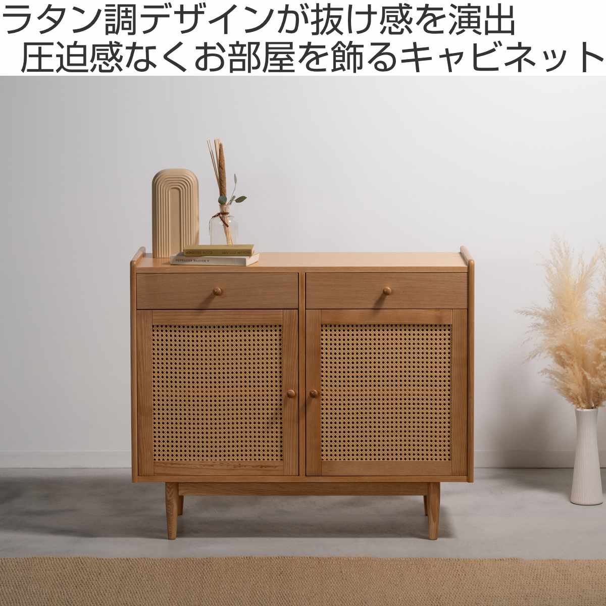 form キャビネット 幅100cm ガモット ラタン調 ( 棚 ラック 食器棚 収納 人工ラタン 引き出し フォーム 可動棚 天然木 リビングボード かごめ編 お掃除ロボット対応 )