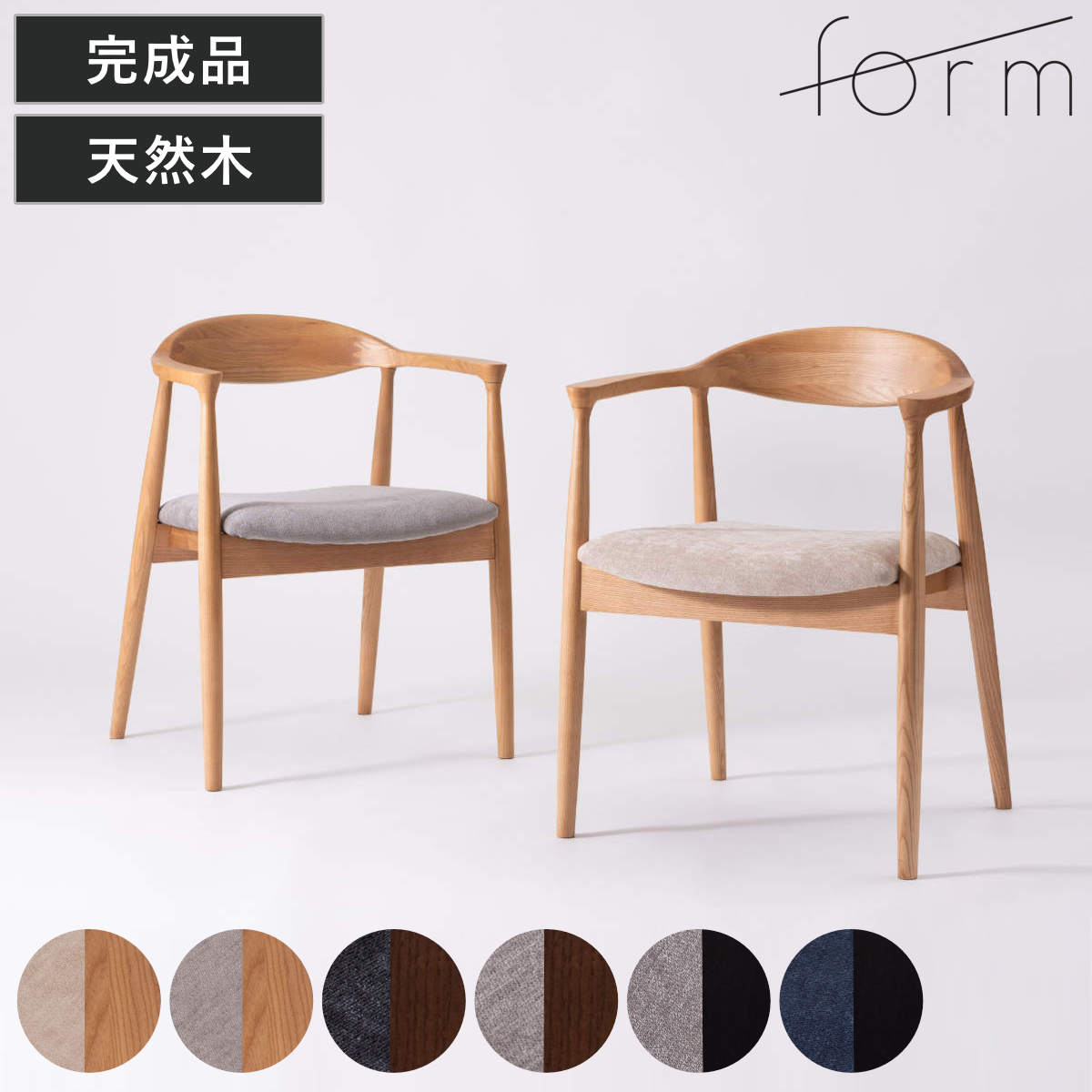 ダイニングチェア 座面高43cm マロ― form ( チェア ダイニング イス 椅子 食卓椅子 完成品 木製 天然木 座面 広め アームレス チェアー いす 食卓 リビング おしゃれ ダイニングチェアー リビングチェア 木製椅子 ) 【ベージュ×ナチュラル】