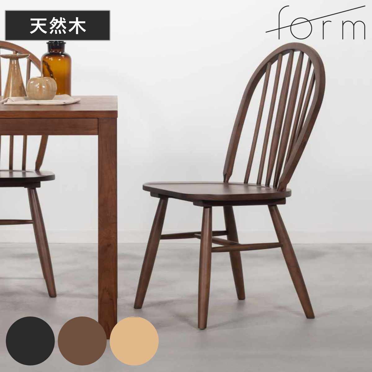ダイニングチェア 座面高43.5cm ウィンザーチェア タイム form ( チェア ダイニング イス 椅子 食卓椅子 完成品 木製 天然木 チェアー いす 食卓 リビング ダイニングチェアー リビングチェア 木製椅子 ) 【ブラック】