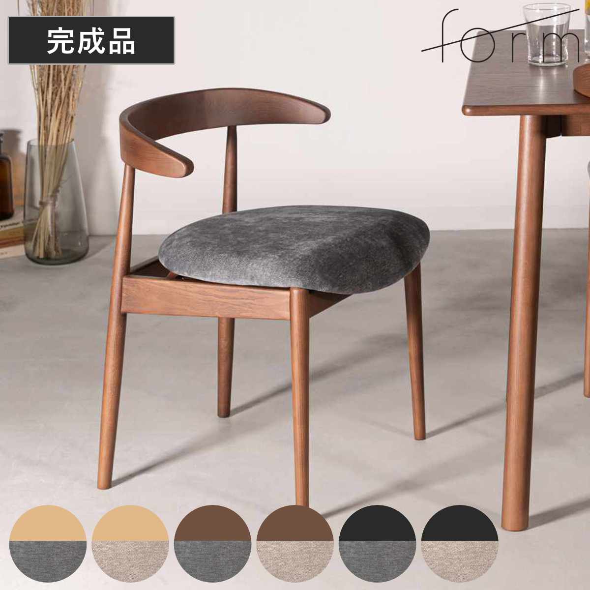 ダイニングチェア 座面高45.5cm マーシュ form ( チェア ダイニング イス 椅子 食卓椅子 完成品 木製 天然木 浮かせる お掃除ロボット 対応 ルンバブル チェアー いす 食卓 リビング ダイニングチェアー リビングチェア 木製椅子 ) 【ライトグレー×ブラウン】